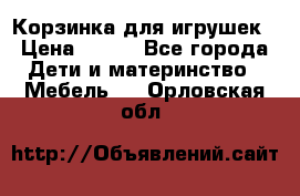 Корзинка для игрушек › Цена ­ 300 - Все города Дети и материнство » Мебель   . Орловская обл.